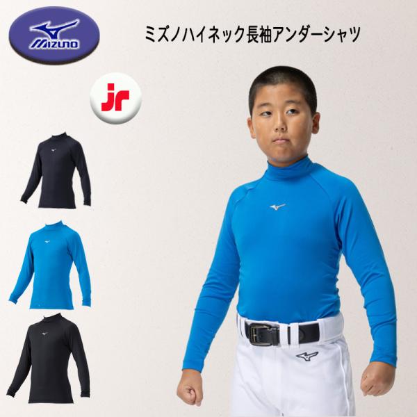 MIZUNO ミズノ ジュニア用アンダーシャツ ハイネック ルーズフィット 長袖 野球 ソフト 12JAAP51