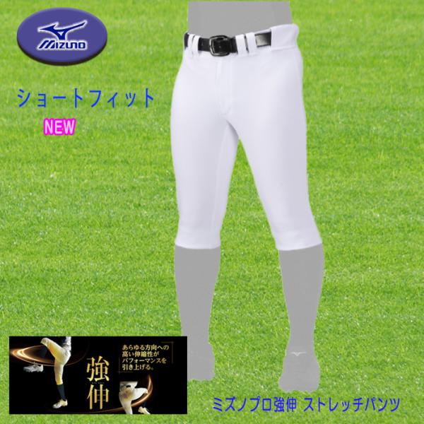 ミズノプロ 練習用ストレッチパンツ（ショートフィット 強伸モデル）2024年NEWモデル登場！強さと伸縮性を高次元で両立し、抜群の動きやすさと美しいシルエットを実現。一般・高校野球の練習用に最適な公式認定モデルです。【特徴】圧倒的なストレッ...