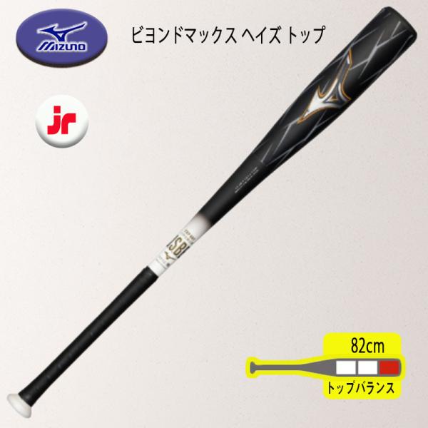 MIZUNO（ミズノ） 優良配送 野球 少年軟式バット ビヨンドマックス