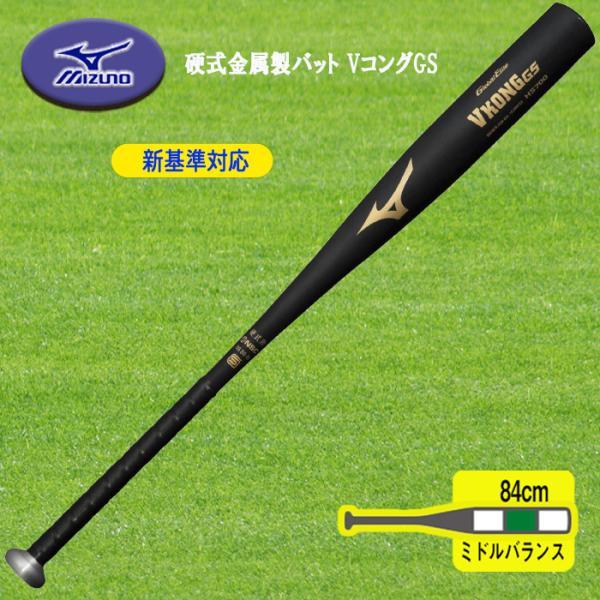 MIZUNO（ミズノ） 新基準対応 硬式金属製バット VコングGS 84cm ミドル