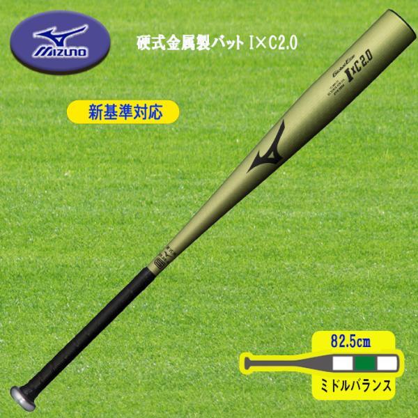 MIZUNO（ミズノ） 新基準対応 硬式金属製バット I×C2.0 82.5cm ミドル