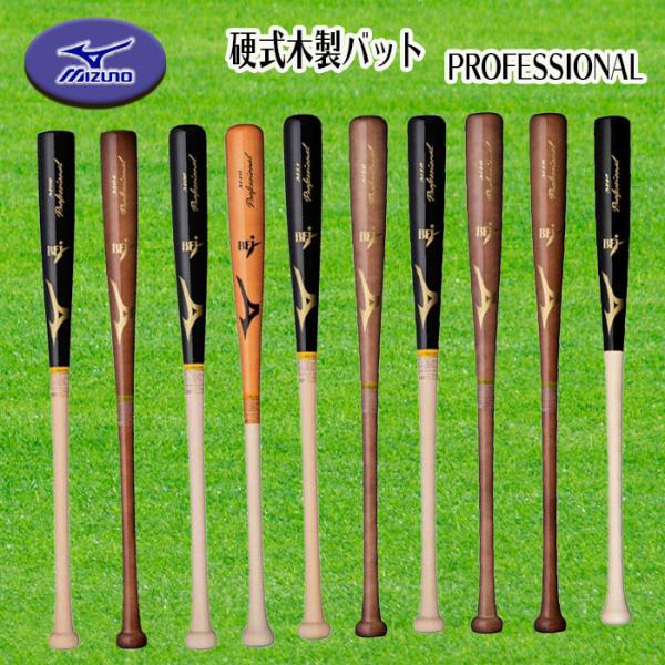 ミズノ 公式用木製バット 84cm ミズノプロ木製バット84センチ 硬式用【ミズノ直営店限定