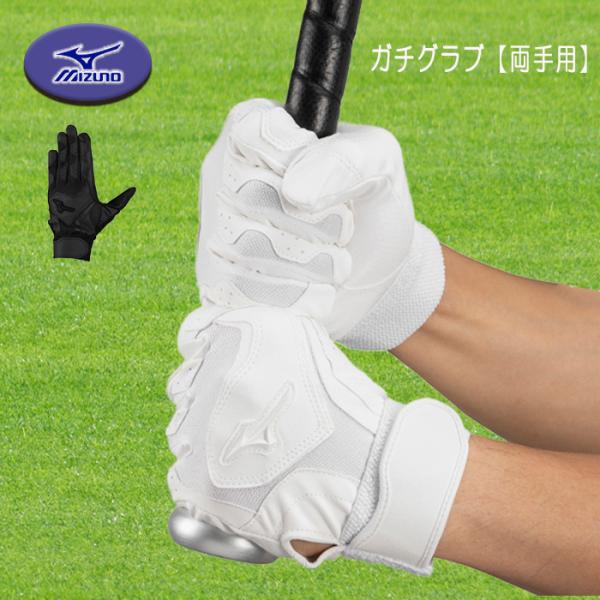 中学・高校生の本気の打撃練習を強力サポート！ミズノが誇る耐久性特化モデル。■ガチ専用掌素材『ガチスエード』掌ベース素材には、高い耐久性と柔らかな風合いを兼ね備えた専用素材『ガチスエード』を採用。従来の合成皮革と比較しても優れた耐久性を実現し...