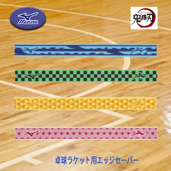 【鬼滅の刃】特徴的な紋様柄のエッジセーバーメーカー：ミズノ品名：エッジセーバー品番：83JYA230カラー：ブルー（27）、グリーン（30）、イエロー（45）、ピンク（64）サイズ：幅10×長さ500mm素材：ポリウレタンフィルム原産国：日本製