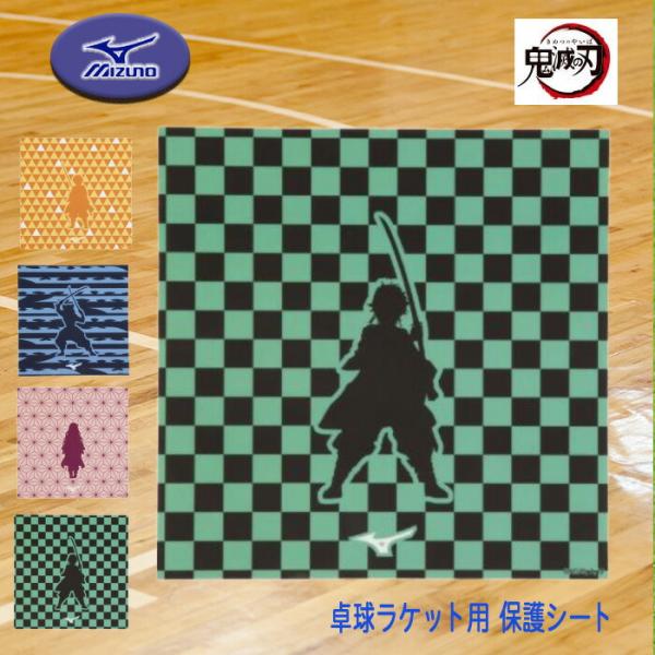【鬼滅の刃】キャラクターのシルエットと特徴的な紋様柄の保護シートメーカー：ミズノ品名：保護シート(裏ソフトラバー用)品番：83JYA280カラー：ブルー（27）、グリーン（30）、イエロー（45）、ピンク（64）サイズ：175×175mm内...