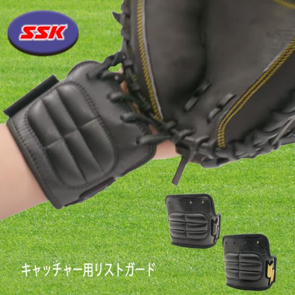 キャッチャーの手首を守るリストガード同梱されている取付革紐でミット本体の紐に巻き込むように取り付けます。取付方法は商品パッケージのQRコードの動画よりご確認いただけます。メーカー：エスエスケイ品名：捕手用リストガード品番：BG1007Sカラ...