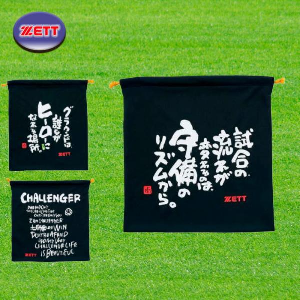 書家もーちゃんのメッセージが入った、ニット袋。3パターンのメッセージをお楽しみください。メーカー：ゼット品名：MOOCHAN ニット袋 品番：BOX23SG種類：試合の流れが変わるのは守備のリズムから（1901）　　　グラウンドは誰もがヒー...