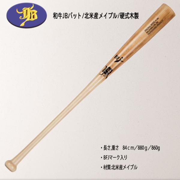 和牛　JB 硬式用 メイプルバット BPM008-84 84cm880g JB WAGYU 和牛JB 硬式木製バット 北米産メイプル BFJマーク入り 84cm
