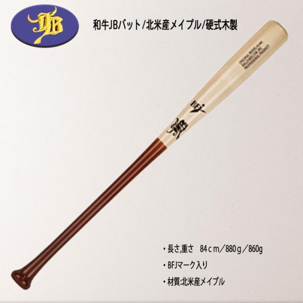 JB WAGYU 和牛JB 硬式木製バット 北米産メイプル BFJマーク入り 84cm