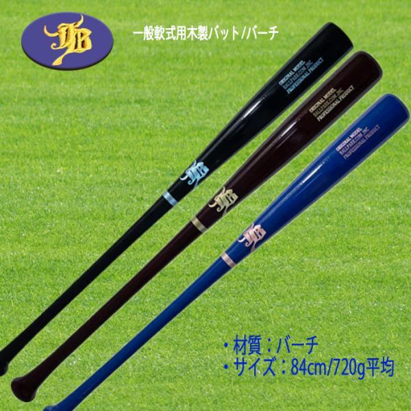 和牛JB 軟式木製バット 84cm 720g バーチ エスエスケイ（スポーツ用品） 和牛jb 限定商品 一般軟式用木製