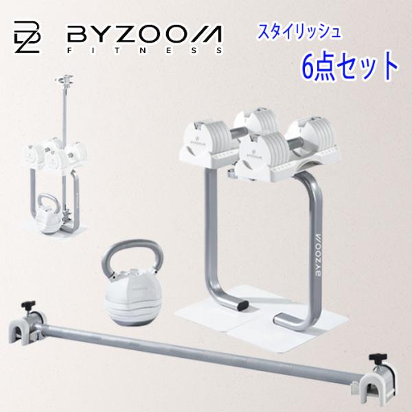 BBYZOOM バイズーム Pure Series ホワイト ホームジム6点セット byzoom