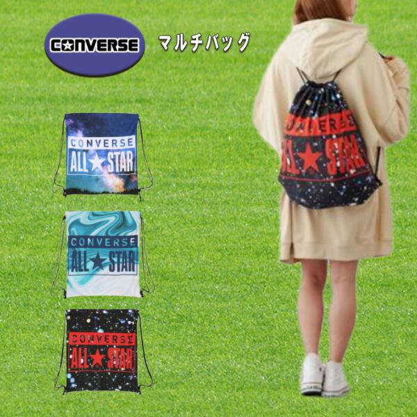 さまざまなシーンで活躍するナップサック。ビスコテックプリント（デジタルプリント）が非常にきれい。ストパフォーマンスにも優れています。摩擦熱にも強いメルテクト素材採用。ガンガン洗濯しても大丈夫。全3色。メーカー：コンバース品名：ビスコテックス...