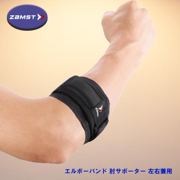 他サイト： ZAMST（ザムスト） エルボーバンド 肘サポーター 左右兼用 テニス ゴルフの商品画像
