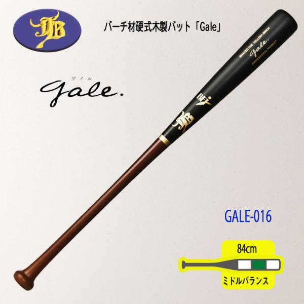 WAGYU 和牛JB 硬式木製バット Gale バーチ材軽量モデルバット 84cm