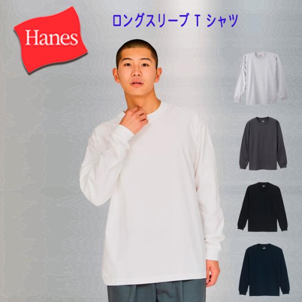 Hanes ヘインズの定番　BEEFY-ロングTシャツ 人気ＮＯ1 長袖 H5186