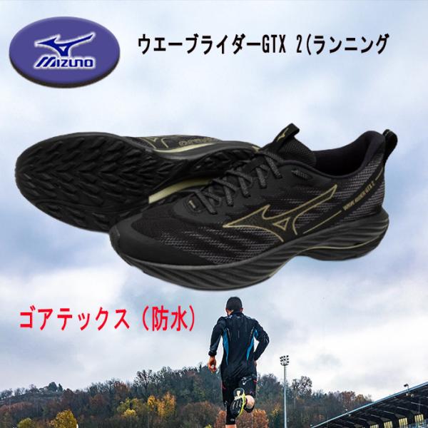 【新品未使用】ウエーブライダーGTX 2(ランニング／ゴアテックス／防水) MIZUNO（ミズノ） MIZUNOウエーウエーブライダーGTX 2 ランニング