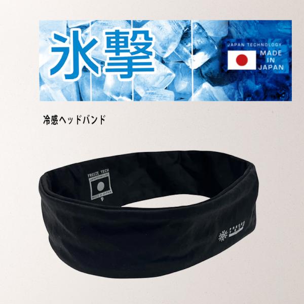 優良配送 フリーズテック 氷撃 冷感 ヘッドバンド ブラック FREEZE TECHメンズ レディース バイク ヘルメットインナー ヘアバンド スポーツ 汗止め 送料無料