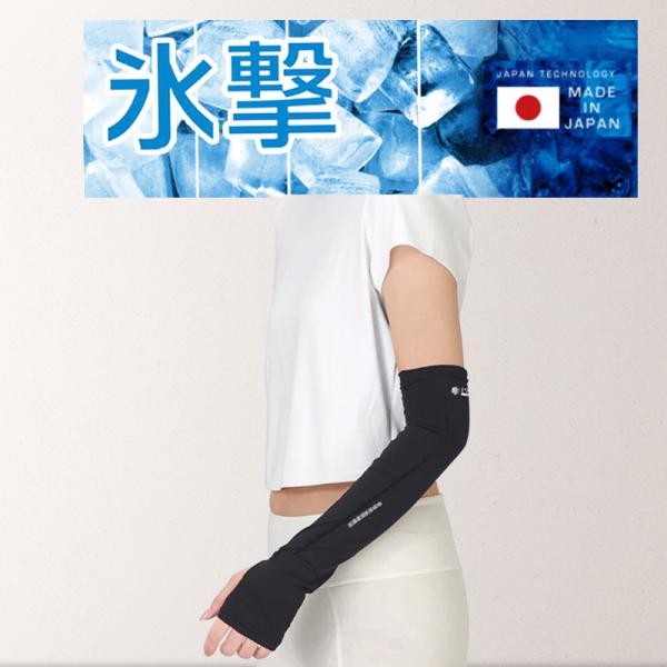 優良配送 フリーズテック 氷撃α 冷感 アームカバー 両腕用 FREEZE TECH 2025年モデル バイク スポーツ ゴルフ 日焼け対策 送料無料 LMM-FTAC
