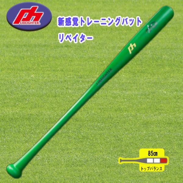 リベイター　トップバランス　85cm 920g リベイターバット 85cm 920g カウンターバランス｜トレーニング