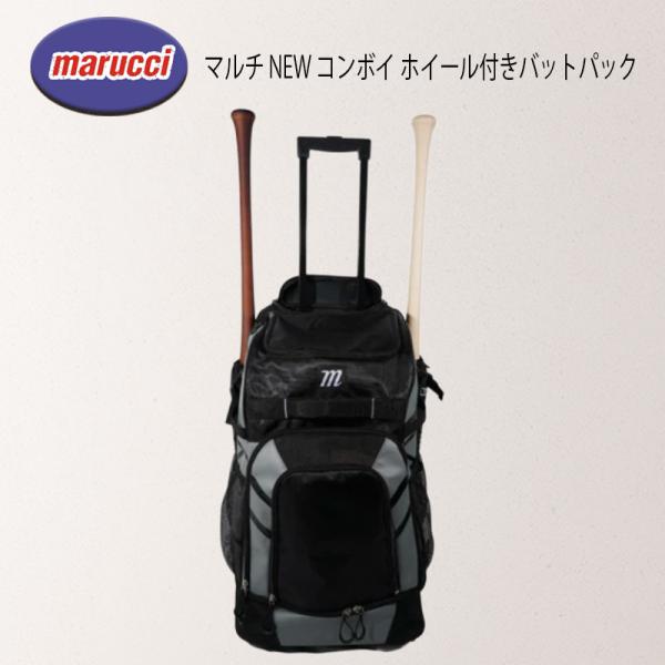 【優良配送】 marucci マルチ NEW コンボイ ホイール付きバットパック キャリーバッグ バックパック リュック 野球 遠征バッグ 大容量 送料無料
