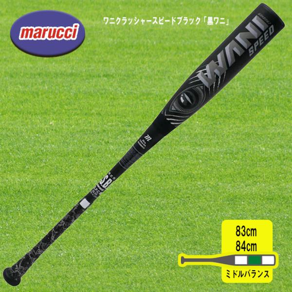 marucci マルチ ワニクラッシャースピードブラック「黒ワニ」 軟式用