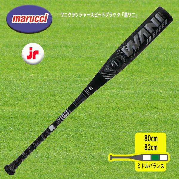 新品未使用　ワニクラッシャースピード ジュニア82cm 610g 楽天市場】【即日発送可】marucci ワニクラッシャースピード