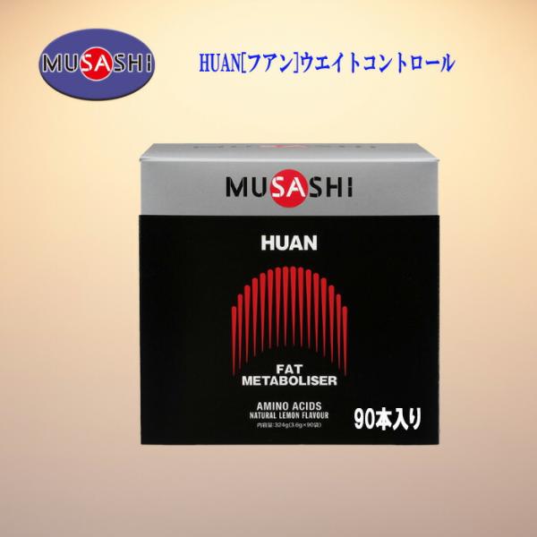 他サイト： MUSASHI フアン スティックタイプ  サプリ  3.6g×90本入 健康的なウエイトコントロールとボディメイクをサポート HUAN-90の商品画像