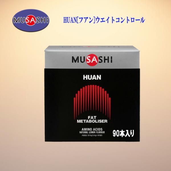 MUSASHI フアン スティックタイプ  サプリ  3.6g×90本入 健康的なウエイトコントロールとボディメイクをサポート HUAN-90