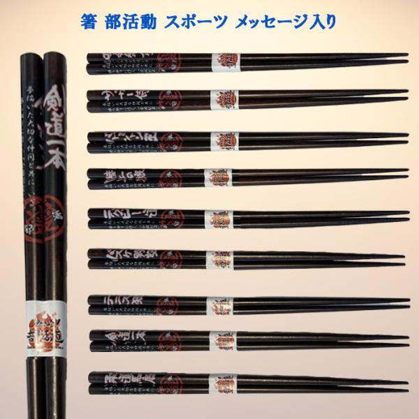 各部活・スポーツのメッセージ入りお箸。部活の卒業記念や部活をしている人へのプレゼントに最適です。種類：柔道、剣道、テニス、バスケ、ラグビー、陸上、バドミントン、サッカー、吹奏楽長さ：22.5cm素地：天然木表面塗装：アクリル生産国：日本