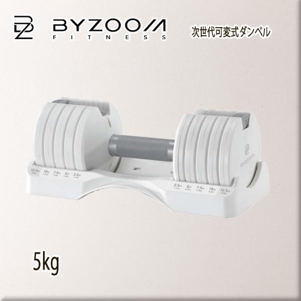 BYZOOM バイズーム Pure Series 可変式ダンベル 5kgホワイト 白い