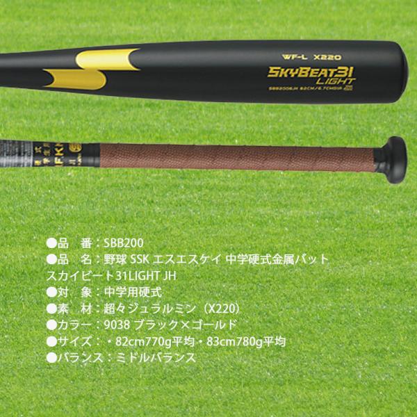 スカイビート31ライト／82センチ・770g/中学硬式 スカイビート31ライト／82センチ・770g/中学硬式 エスエスケイ