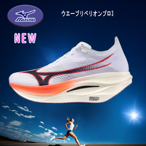 MIZUNO ウエーブリベリオンプロ3 ランニングシューズ 自己ベスト達成 U1GD253011