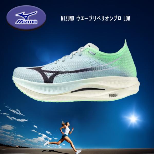MIZUNO ウエーブリベリオンプロ LOW ランニングシューズ 自己