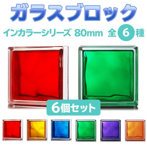 ガラスブロック 【6個セット】デザイン6種類 インカラーシリーズ ガラスブロック 【6個セット】デザイン6種類 インカラーシリーズ