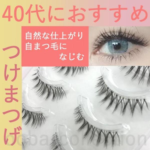 つけまつげ 40代におすすめ ナチュラルタイプ : ooba collection