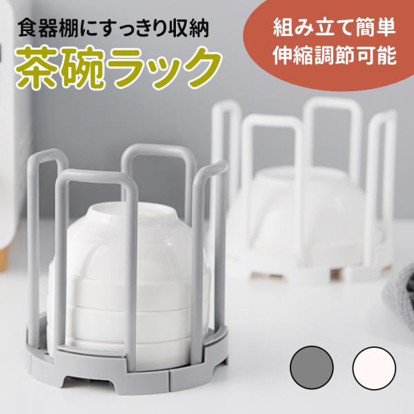 ■備考茶碗ラック/お茶碗/伸縮/食器収納/収納/茶碗スタンド/食器/おわん/お椀/食器スタンド/整理/整頓/茶碗スタンド/お椀スタンド/丼/どんぶり/サイズ調整/ご飯茶碗/お皿/皿/小皿/調理器具/おしゃれ/シンプル/食器置/お皿立て/コン...