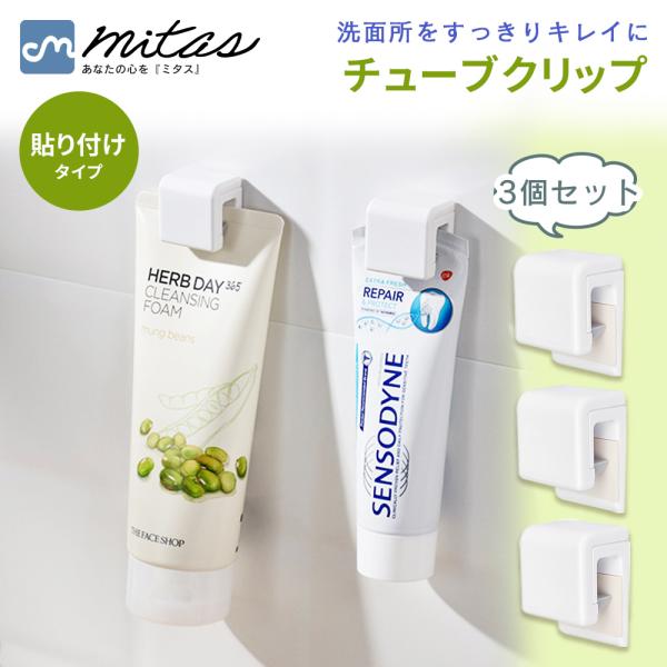 チューブクリップ 3個セット チューブホルダー 歯磨き粉 浮かせる収納 洗面台 洗面所 お風呂 収納 便利グッズ ポイント消化