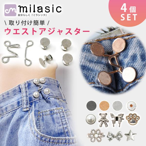ウエスト調整アジャスター 4個セット クリップ ピン フック ボタン ズボン スカート パンツ デニム ポイント消化