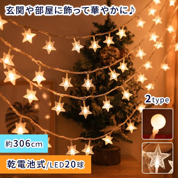 ■備考イルミネーション/ボール型/星型/球体/丸/星/イルミネーションライト/LEDライト/LED/暖色/20球/3m/室内/室外/インテリア/パーティー/イベント/キャンプ/誕生日/クリスマス/飾り付け/飾り/デコレーション/ガーランド/...