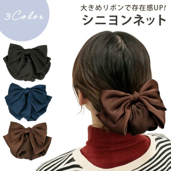 ■備考シニヨンネット/お団子ネット/リボン/お団子ヘア/おだんごヘア/おだんごネット/おしゃれ/かわいい/髪留め/レディース/女性/シニョン/髪/お団子/ヘアネット/ヘアアクセ/伸縮/ヘアリボン/ヘアクリップ/上品/ネット付き/ヘアセット/...