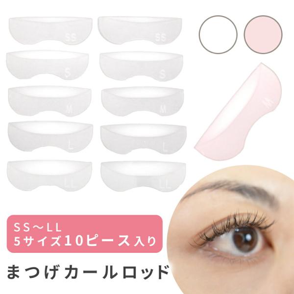 ■備考まつげカールロッド/まつ毛カーラー/5サイズ/10ピース/上向き/洗える/溝あり/まつ毛カール/まつ毛/カール/女性/レディース/アレンジ/カール/美容/まつ毛パッド/まつげパッド/ビューラー/持ち運び/軽量/軽い/旅行/まつげ/カー...