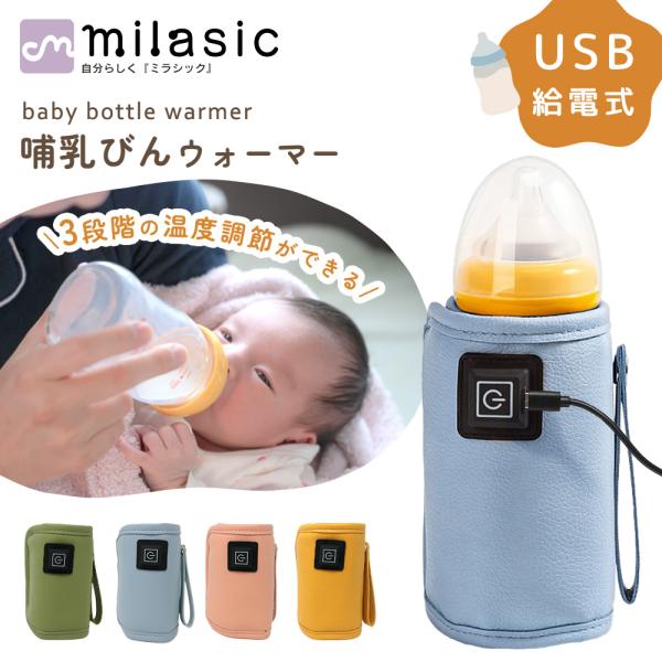 哺乳瓶ウォーマー 3段階温度調節 ペット ボトルウォーマー 保温器 缶 USB 給電 温め ミルクウォーマー MILASIC ポイント消化
