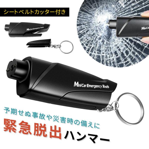 ■備考緊急脱出/ハンマー/レスキュー/緊急/脱出/車内/ワンタッチ/コンパクト/小さい/軽量/軽い/携帯/シートベルトカッター/安全ハンマー/女性/男性/手軽/多機能/防災グッズ/窓ガラス/常備品/カッター/カッター付き/緊急ツール/女性/...