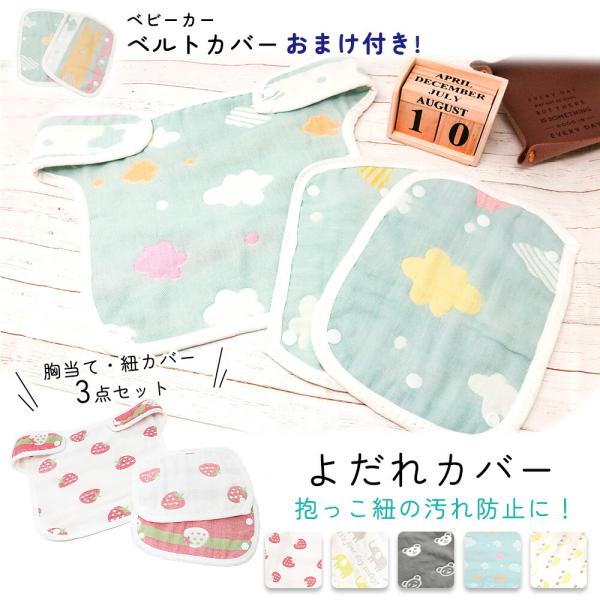 ■備考よだれカバー/カバー/よだれかけ/3点セット/紐/胸当て/リバーシブル/汚れ防止/汚れ/対策/よだれ/吸水性/速乾性/速乾/抱っこ/よだれカバー/涎/抱っこ紐/抱っこひも/シンプル/おしゃれ/かわいい/よだれパット/胸/コットン素材/...