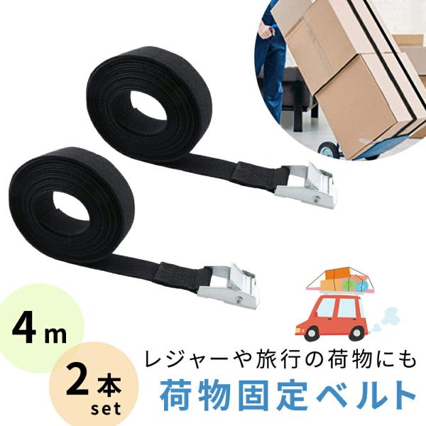 ■備考荷締めベルト/4m/黒/2本/セット/バックル/固定ベルト/引っ越し/シンプル/固定バンド/緩まない/車/自動車/バイク/ツーリング/荷物/固定/荷物固定/安全/荷締め/ベルト/バックル/金具/簡単/多用途/運搬/結束バンド/荷締バン...