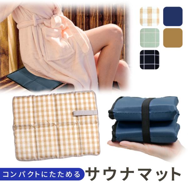 サウナマット 折り畳み 折りたたみサウナマット 8つ折り ゴム