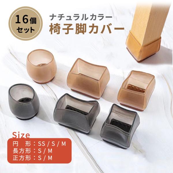 ■備考椅子脚カバー/椅子脚/カバー/16個/4脚分/セット長方形/正方形/円形/選べる/椅子足カバー/ナチュラルカラー/脚キャップ/床保護/足カバー/おしゃれ/イス脚/いす/イス/椅子/チェア/水洗い/洗える/家具脚カバー/脱げにくい/テー...