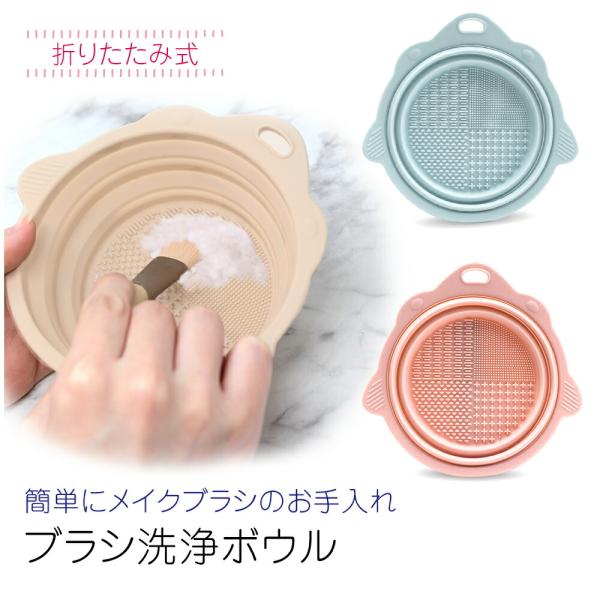 ■備考洗浄ボウル/メイクブラシ/ブラシ/ 洗浄/化粧ブラシ/化粧筆/メイク道具/ブラシクリーナー/シリコン/メイク用品/洗う/メイクグッズ/コスメ/メイクアップブラシ/クリーナー/クリーニング/メイク/小物/メイクグッズ/コスメ用品/おしゃ...