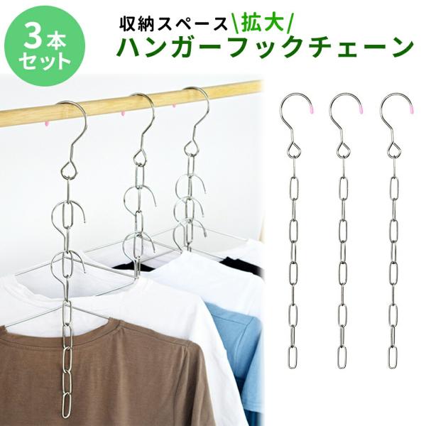 ■備考ハンガーフック/チェーン/ハンガー/収納/クローゼット/ハンガーチェーン/吊り下げ収納/フック/衣類収納/10連/省スペース/シンプル/衣類整理用/整理整頓/洗濯ハンガー/物干しハンガー/クローゼット収納/収納力/衣類収納ハンガー/ス...