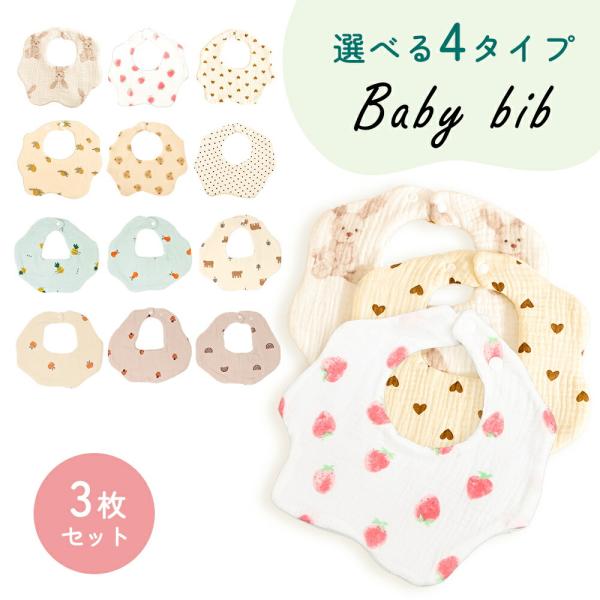 ■備考ガーゼスタイ/ベビースタイ/スタイセット/3枚セット/よだれかけ/男の子/女の子/よだれ掛け/リバーシブル/まえ掛け/ガーゼ/涎掛け/かわいい/コットン/綿/洗い替え/予備/あかちゃん/赤ちゃん/よだれ/保護/食事/ふわふわ/ガーゼ生...